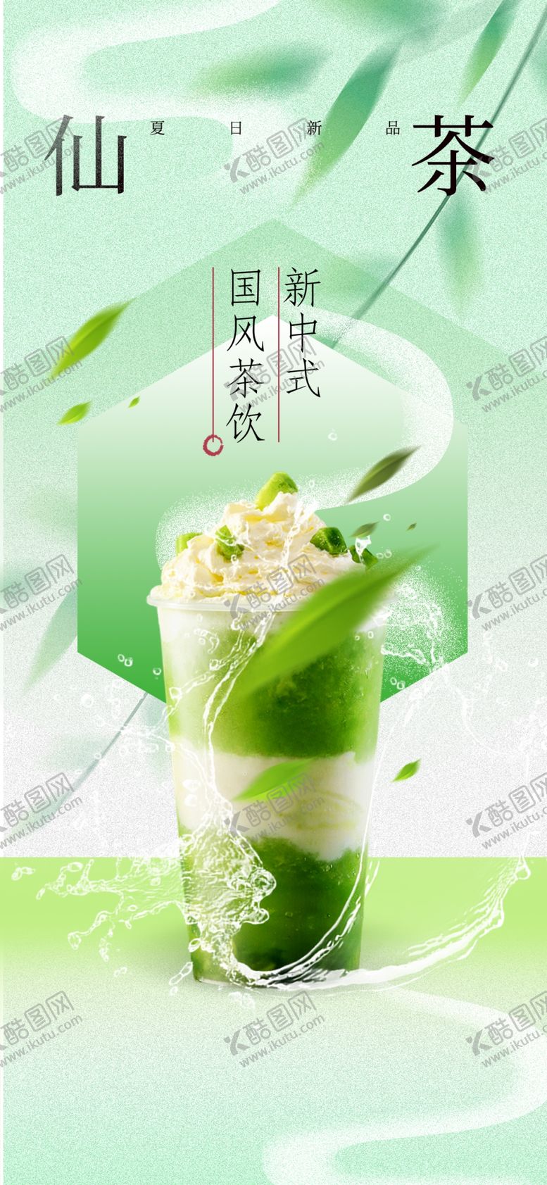 编号：20139801210032345205【酷图网】源文件下载-奶茶饮品推广海报
