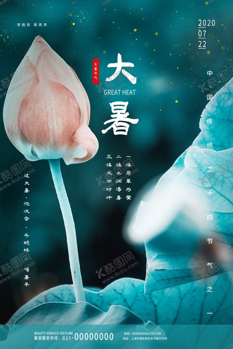 编号：67908305161308002573【酷图网】源文件下载-大暑
