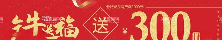 编号：98549703111010378320【酷图网】源文件下载-牛年促销广告