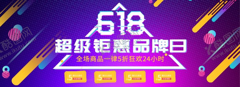 编号：65466911012122517498【酷图网】源文件下载-618海报
