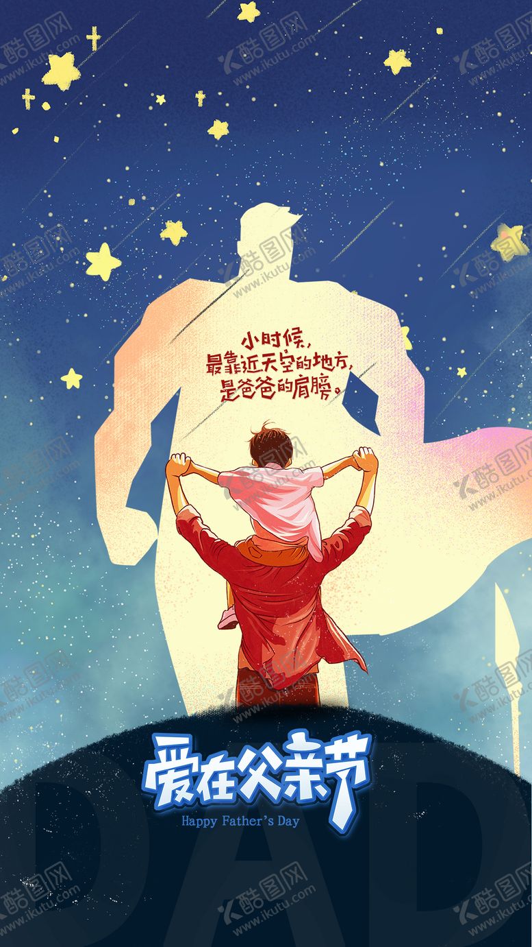 编号：10604111191830578931【酷图网】源文件下载-爱在父亲节