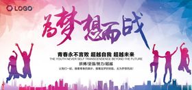 为梦想而战校园展板