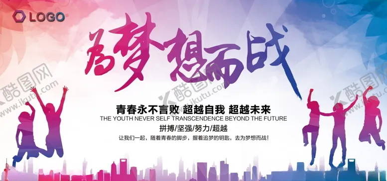 编号：96315904290257477595【酷图网】源文件下载-为梦想而战校园展板