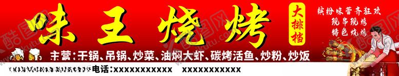 编号：87316402230557361199【酷图网】源文件下载-烧烤门头