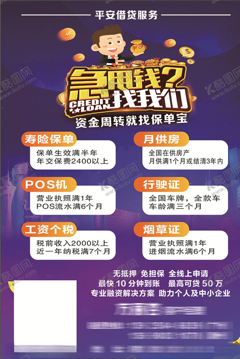 编号：19641809132355135746【酷图网】源文件下载-平安借贷宣传单不干胶