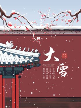 大雪