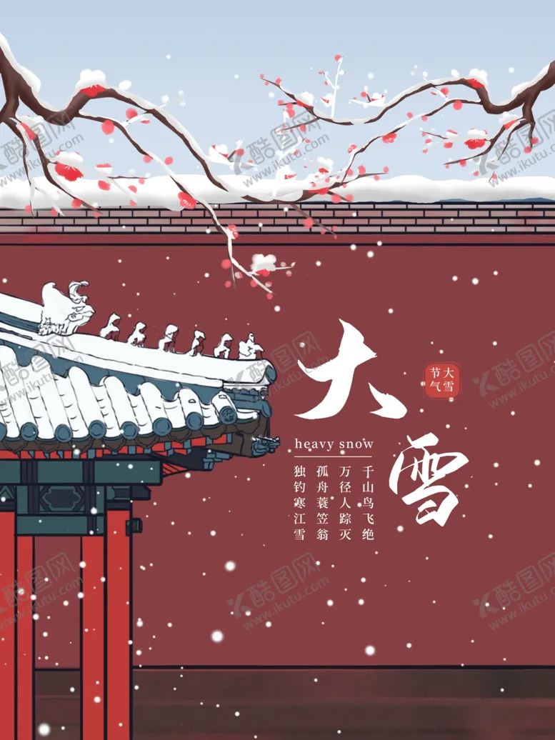 编号：43335206272112549812【酷图网】源文件下载-大雪