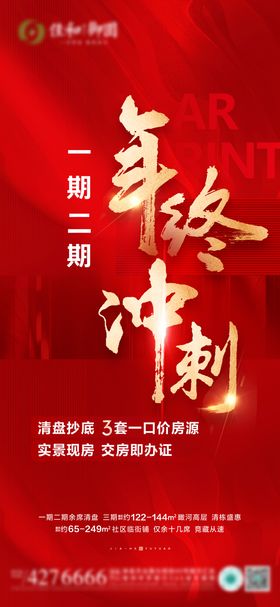 地产年终冲刺海报