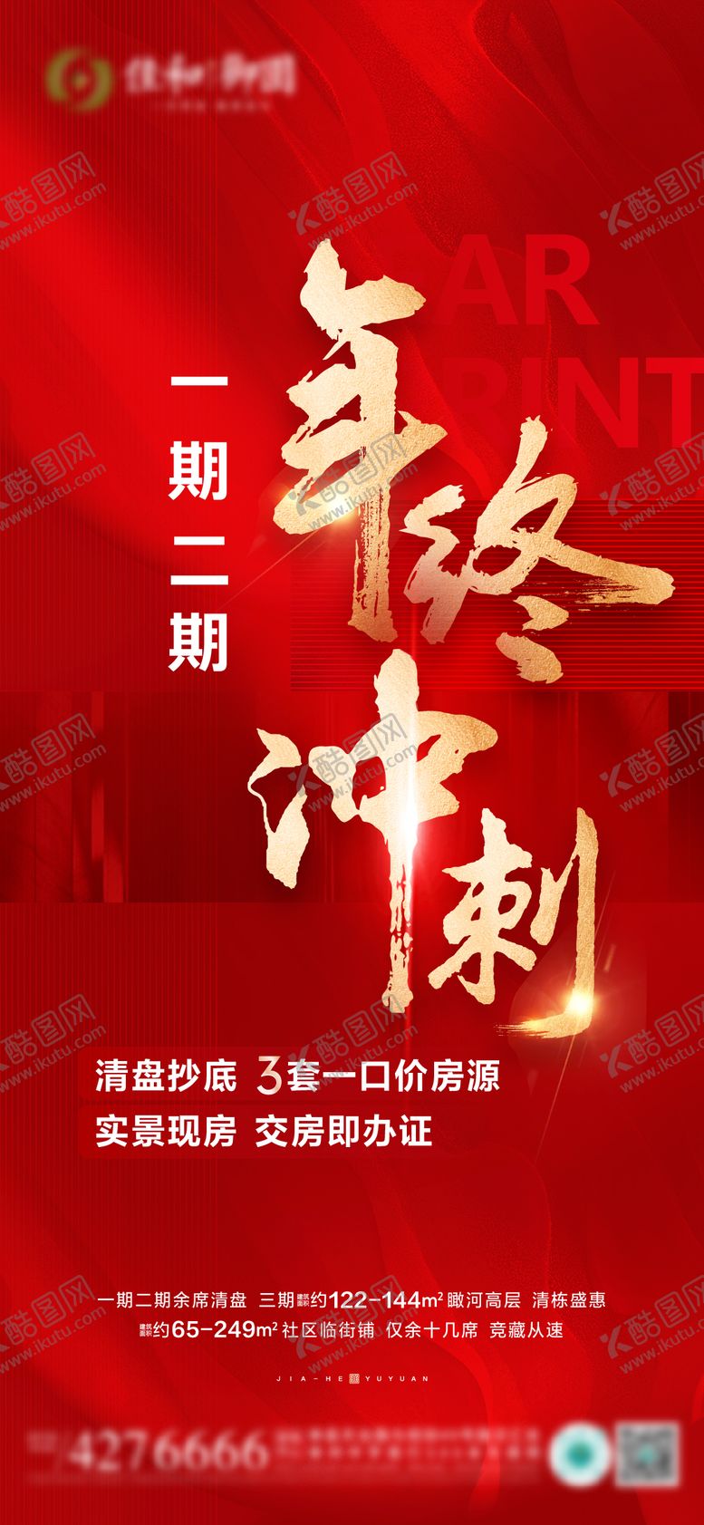 编号：29199512231914461373【酷图网】源文件下载-地产年终冲刺海报