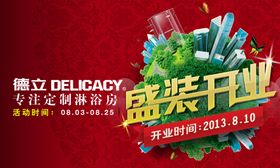 德立淋浴房吊旗盛大开业