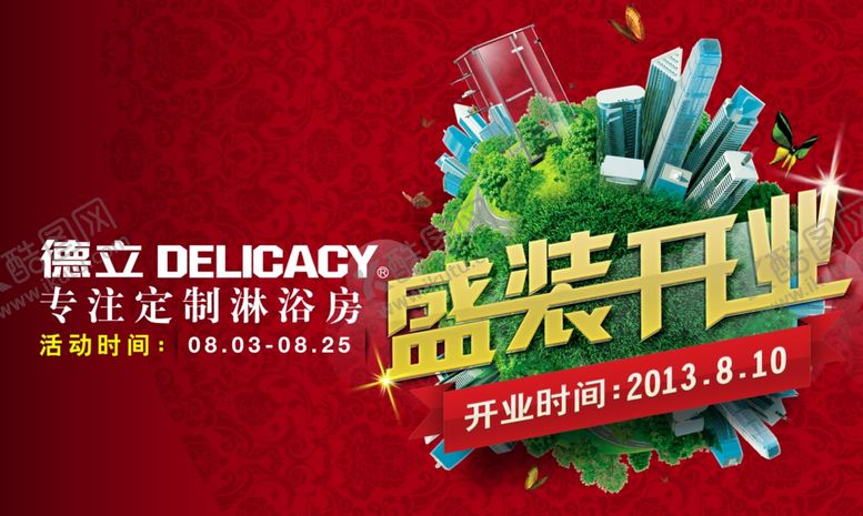 编号：20474710270038532232【酷图网】源文件下载-德立淋浴房吊旗盛大开业