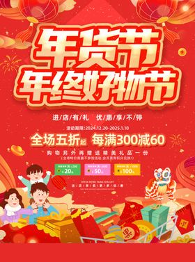 年货节