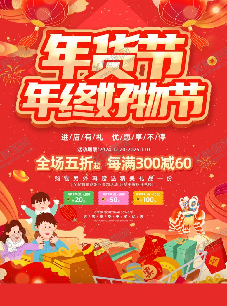 编号：65753304041825548450【酷图网】源文件下载-年货节