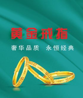黄金珠宝