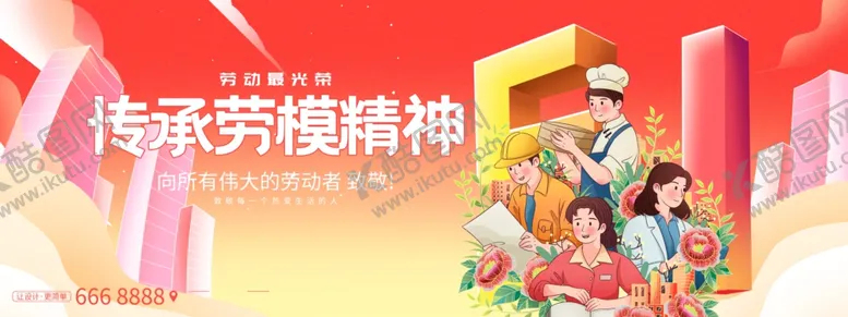 编号：69938606291632202789【酷图网】源文件下载-五一劳动节传承劳模精神海报