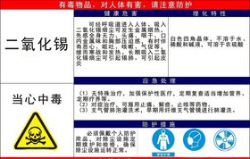 二氧化锡职业危害告知牌