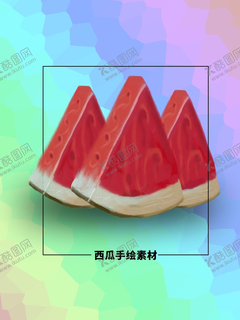 编号：78099210122009433781【酷图网】源文件下载-分层炫彩方形西瓜手绘