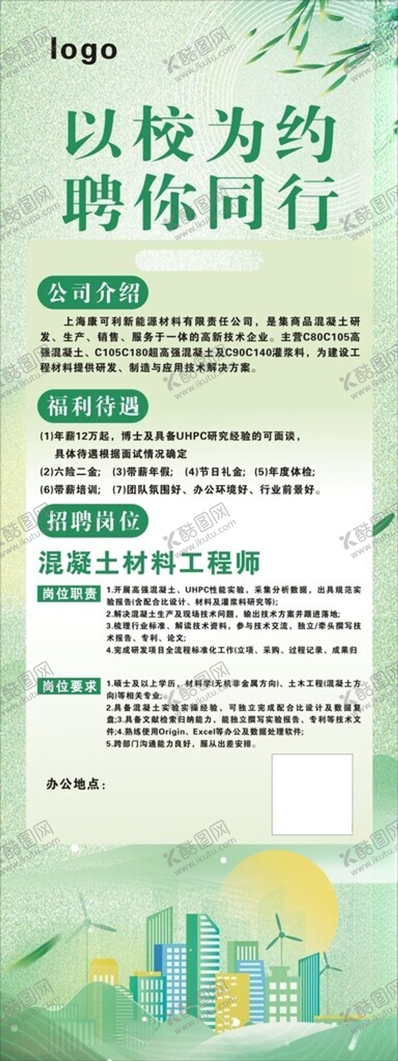 编号：89971804281545067775【酷图网】源文件下载-校园招聘展架