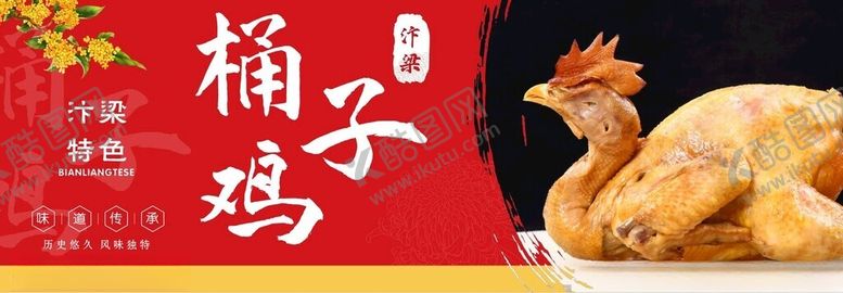 编号：42491612130233568839【酷图网】源文件下载-开封美食桶子鸡