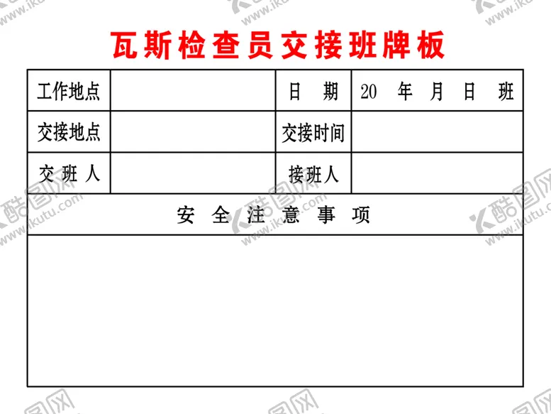 编号：50782309210149291924【酷图网】源文件下载-瓦斯检查员交接班牌板
