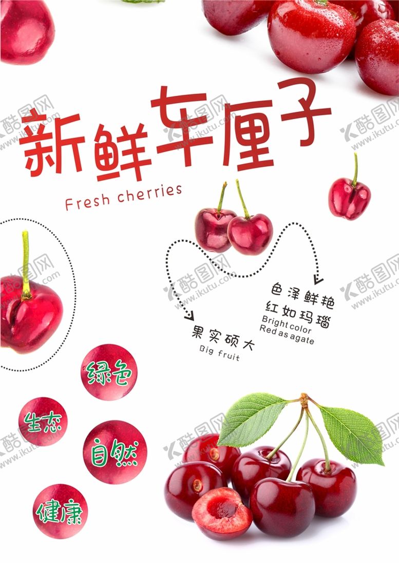 编号：27896409280819101065【酷图网】源文件下载-车厘子