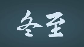 冬至字体