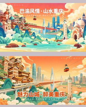 重庆城市插画旅游海报设计