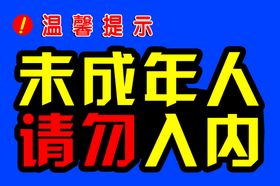 未成年人请勿入内