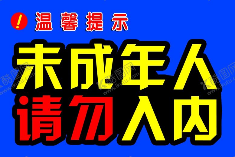 编号：16410802230225047454【酷图网】源文件下载-未成年人请勿入内