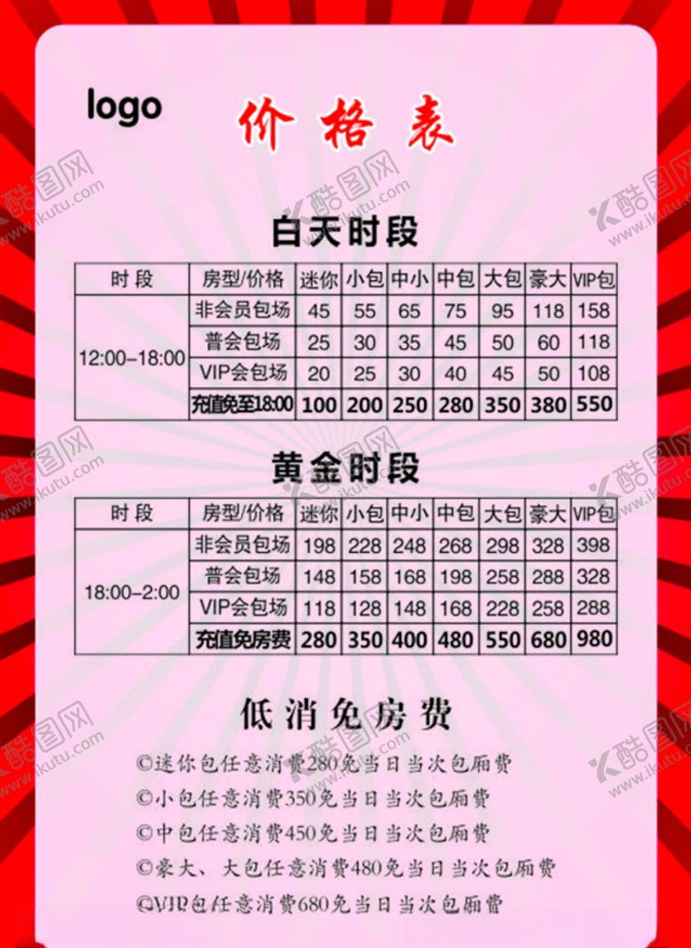 编号：39022910030016282255【酷图网】源文件下载-KTV价格表