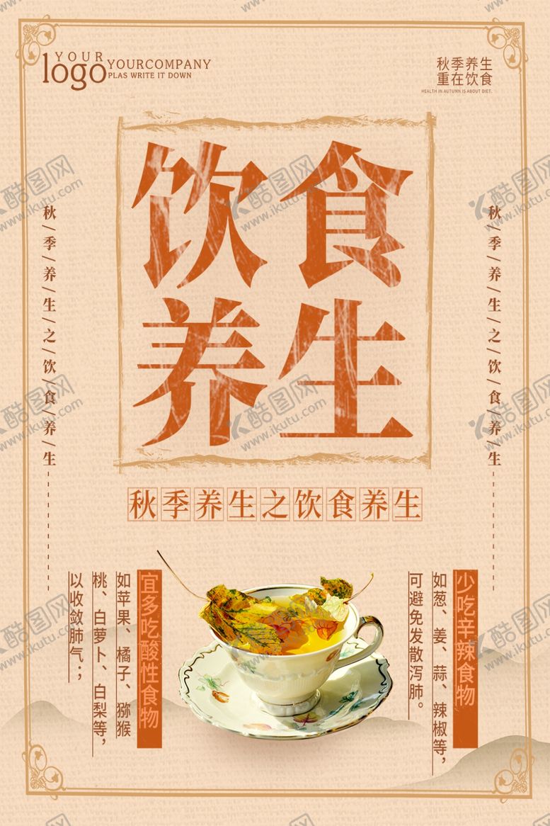 编号：57821709220341507104【酷图网】源文件下载-饮食养生