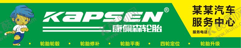 编号：97451609190640534580【酷图网】源文件下载-康佩森 轮胎