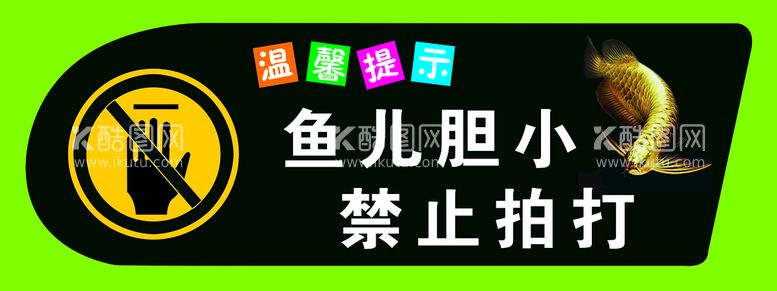 编号：81075910010233182906【酷图网】源文件下载-水族馆温馨提示