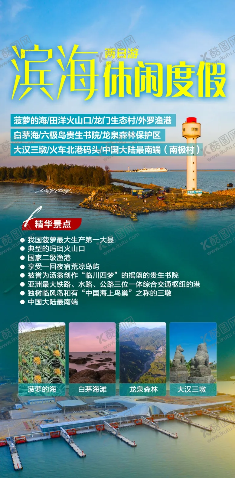 编号：64079110070653302059【酷图网】源文件下载-湛江徐闻旅游海报