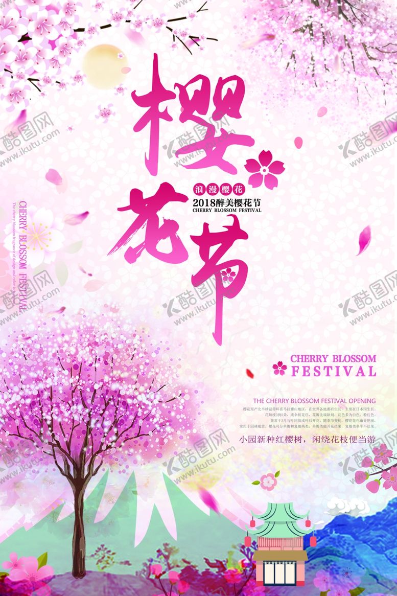 编号：66853210270728506322【酷图网】源文件下载-樱花海报