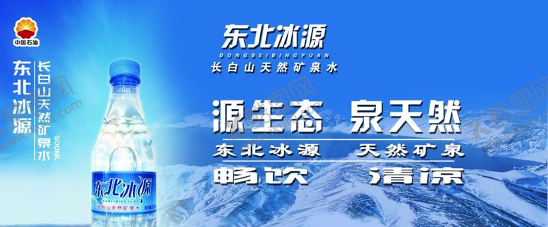 编号：23143409242151167045【酷图网】源文件下载-东北冰源矿泉水海报
