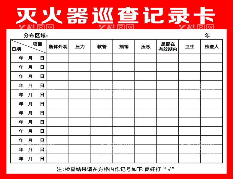 编号：39168510041820081238【酷图网】源文件下载-灭火器巡查记录卡