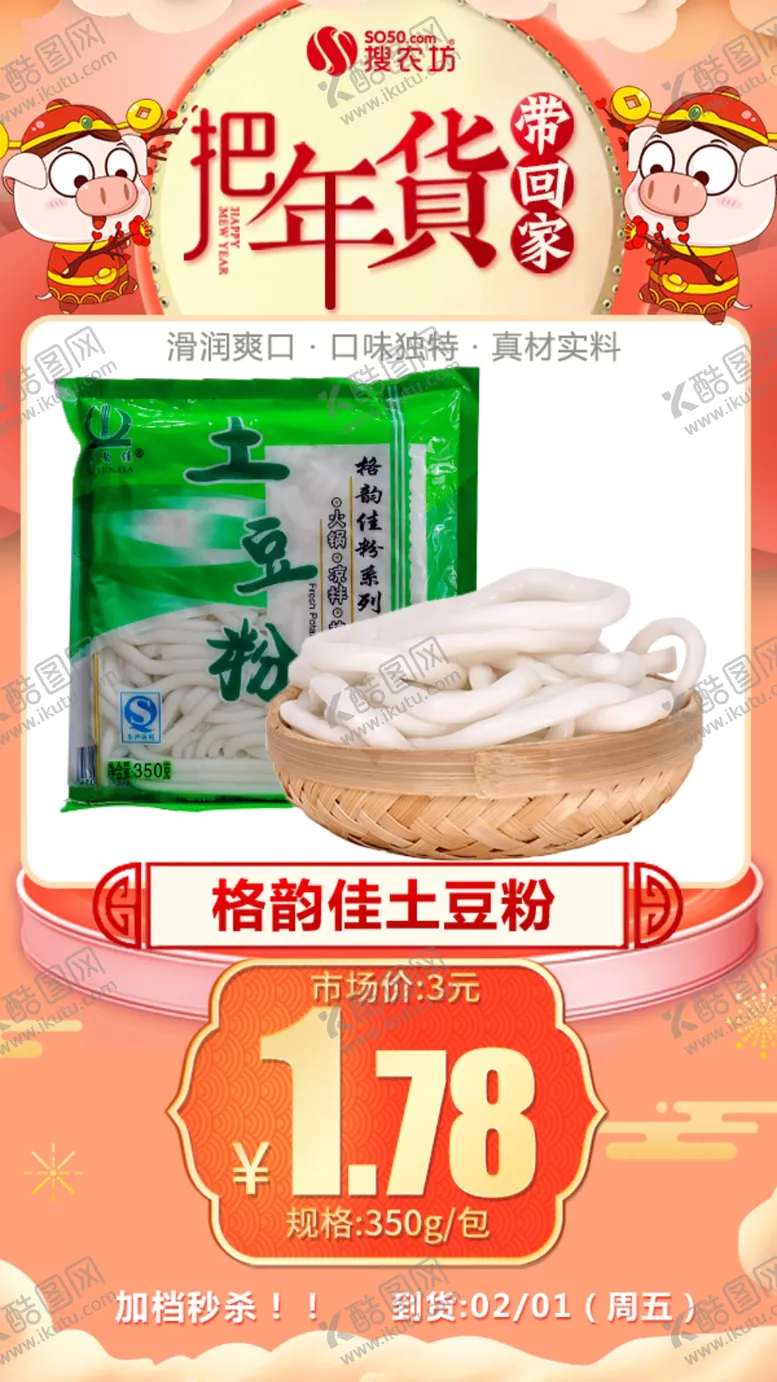 编号：78488204202028361978【酷图网】源文件下载-年货秒杀格韵佳土豆粉350g