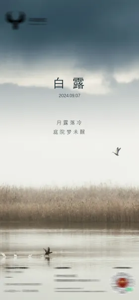 白露节气海报风景湖景二十四