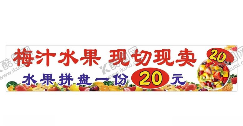 编号：18822702130233203507【酷图网】源文件下载-梅汁水果