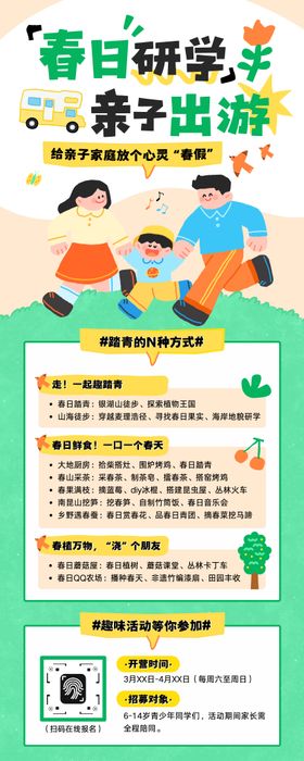 可爱插画春日研学亲子出游活动介绍海报