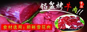 铝盆烤牛肉