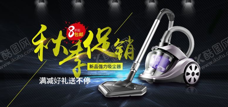 编号：22123710010154472854【酷图网】源文件下载-2018年秋季促销吸尘器