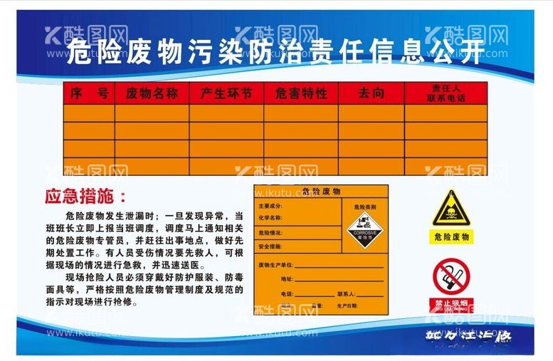 编号：89774012110146437831【酷图网】源文件下载-危险废物污染防治责任信息公开