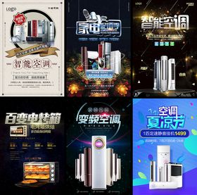 家电促销海报