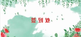 签到处