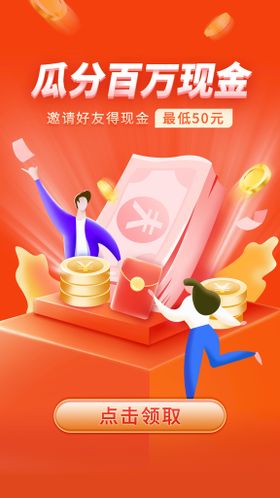 编号：42609709230714174659【酷图网】源文件下载-红包大派送瓜分现金促销海报