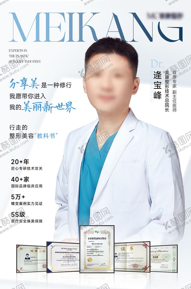 编号：82162801201253105158【酷图网】源文件下载-医生专家介绍海报物料