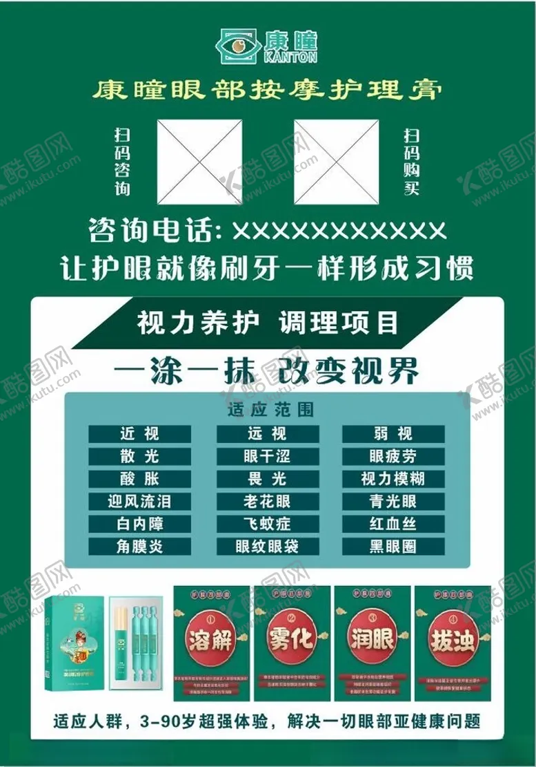 编号：74361302161936527539【酷图网】源文件下载-康瞳视力养护