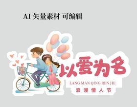 编号：68407209240931210271【酷图网】源文件下载-情人节